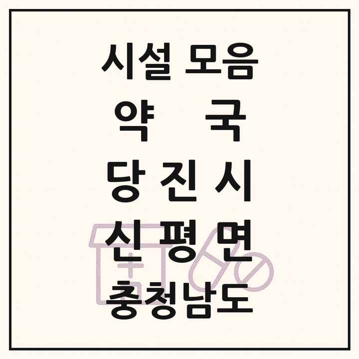 충청남도 당진시 신평면 약국 목록